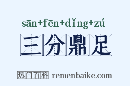 三分鼎足是什么意思的图片